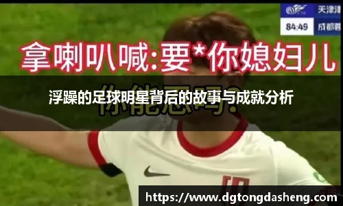 浮躁的足球明星背后的故事与成就分析